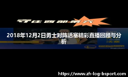 2018年12月2日勇士对阵活塞精彩直播回顾与分析