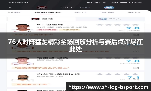 76人对阵猛龙精彩全场回放分析与赛后点评尽在此处