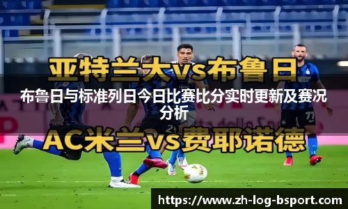 布鲁日与标准列日今日比赛比分实时更新及赛况分析