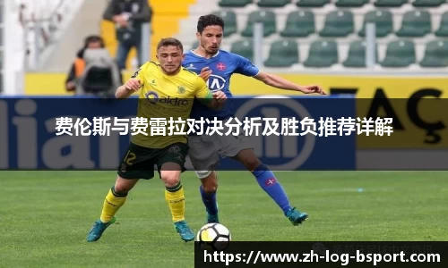 费伦斯与费雷拉对决分析及胜负推荐详解