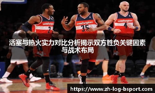 活塞与热火实力对比分析揭示双方胜负关键因素与战术布局