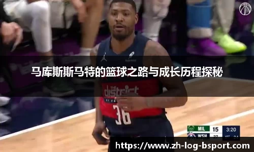 马库斯斯马特的篮球之路与成长历程探秘
