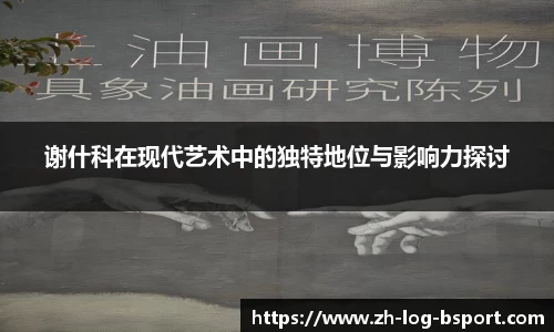 谢什科在现代艺术中的独特地位与影响力探讨