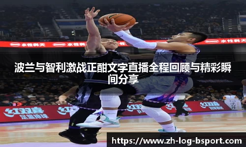 波兰与智利激战正酣文字直播全程回顾与精彩瞬间分享