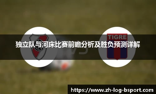 独立队与河床比赛前瞻分析及胜负预测详解