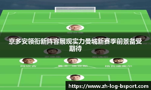 京多安领衔新阵容展现实力曼城新赛季前景备受期待