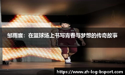 邹雨宸：在篮球场上书写青春与梦想的传奇故事