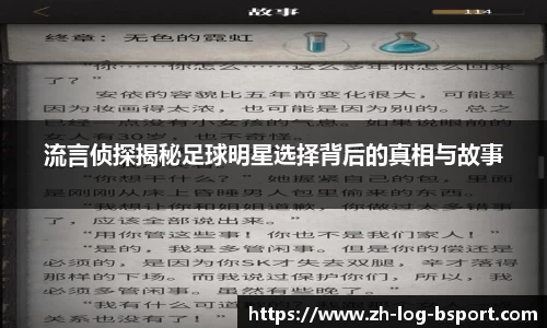 流言侦探揭秘足球明星选择背后的真相与故事