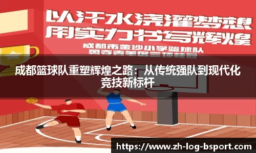 成都篮球队重塑辉煌之路：从传统强队到现代化竞技新标杆