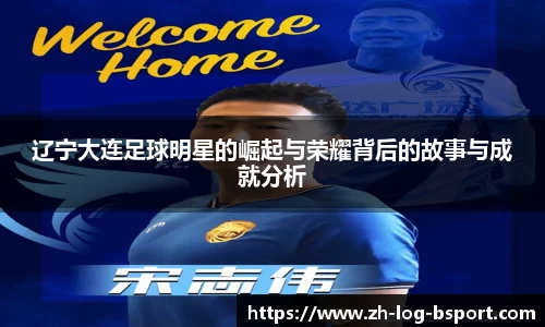 辽宁大连足球明星的崛起与荣耀背后的故事与成就分析