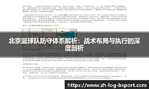 北京篮球队防守体系解析：战术布局与执行的深度剖析