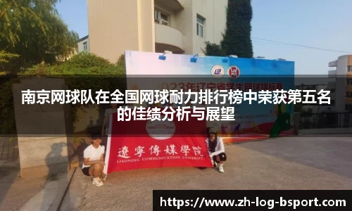 南京网球队在全国网球耐力排行榜中荣获第五名的佳绩分析与展望