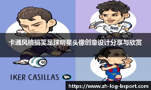 卡通风格搞笑足球明星头像创意设计分享与欣赏
