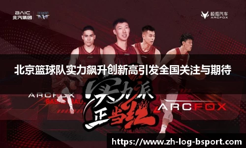 北京篮球队实力飙升创新高引发全国关注与期待