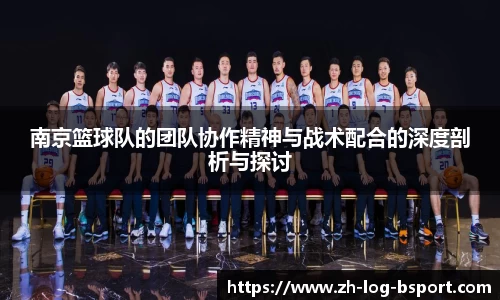 南京篮球队的团队协作精神与战术配合的深度剖析与探讨