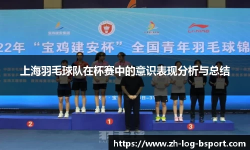 上海羽毛球队在杯赛中的意识表现分析与总结