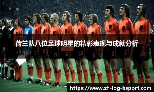 荷兰队八位足球明星的精彩表现与成就分析