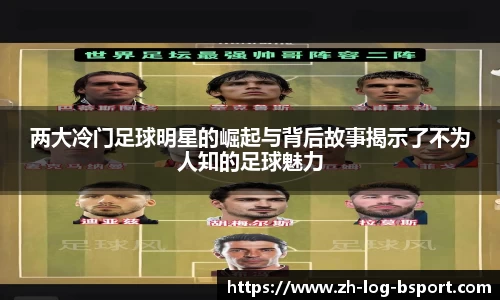 两大冷门足球明星的崛起与背后故事揭示了不为人知的足球魅力