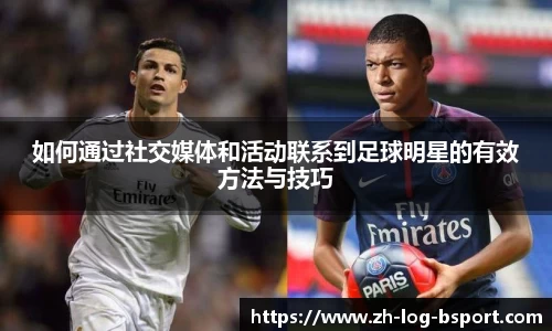如何通过社交媒体和活动联系到足球明星的有效方法与技巧