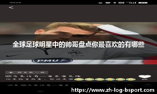 全球足球明星中的帅哥盘点你最喜欢的有哪些