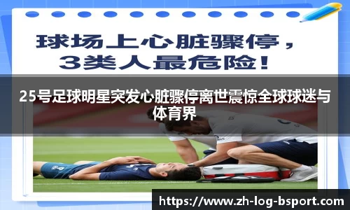 25号足球明星突发心脏骤停离世震惊全球球迷与体育界