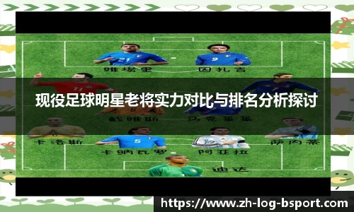 现役足球明星老将实力对比与排名分析探讨