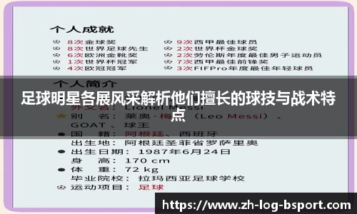 足球明星各展风采解析他们擅长的球技与战术特点